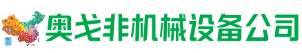 方城县回收加工中心:立式,卧式,龙门加工中心,加工设备,旧数控机床_奥戈非机械设备公司